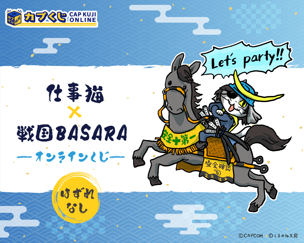 仕事猫×戦国BASARA くじ