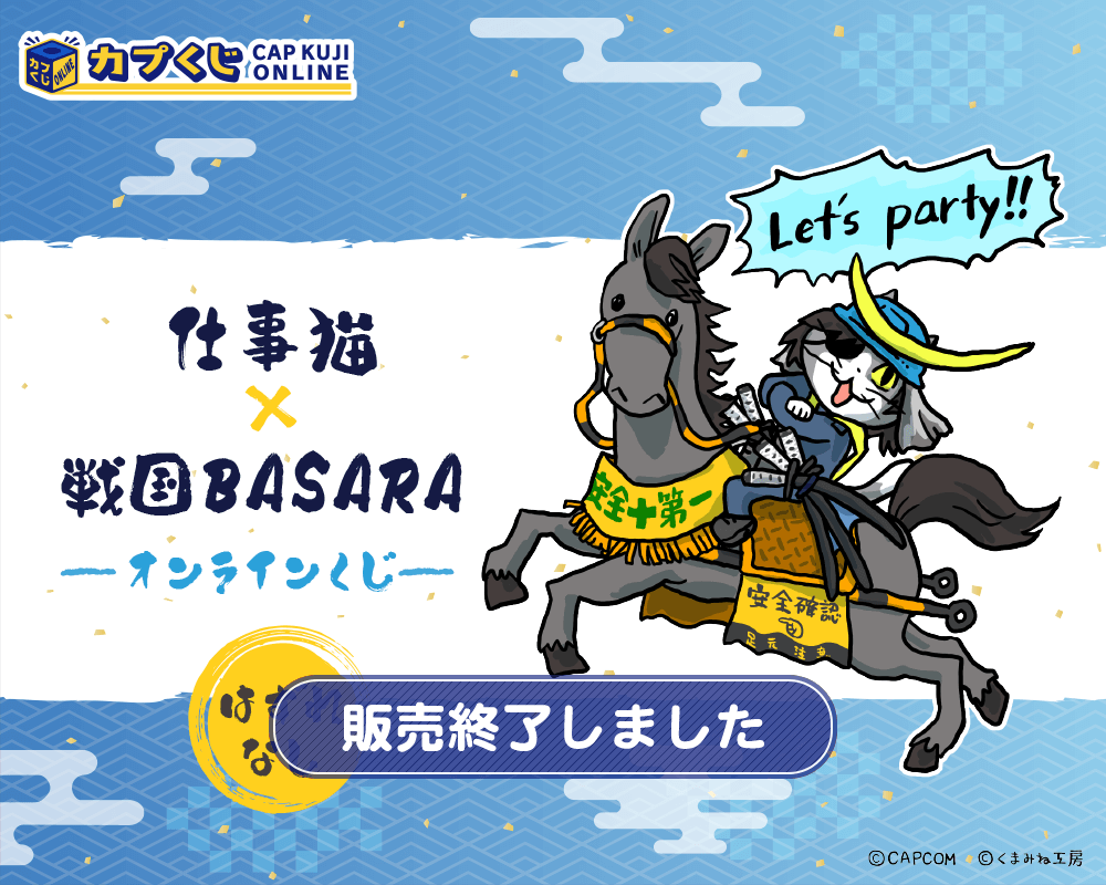 仕事猫×戦国BASARA くじ