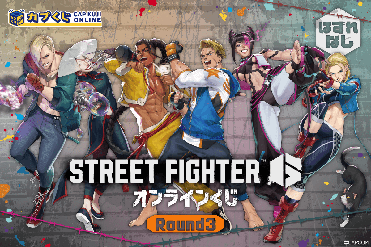 ストリートファイター6くじ ROUND3
