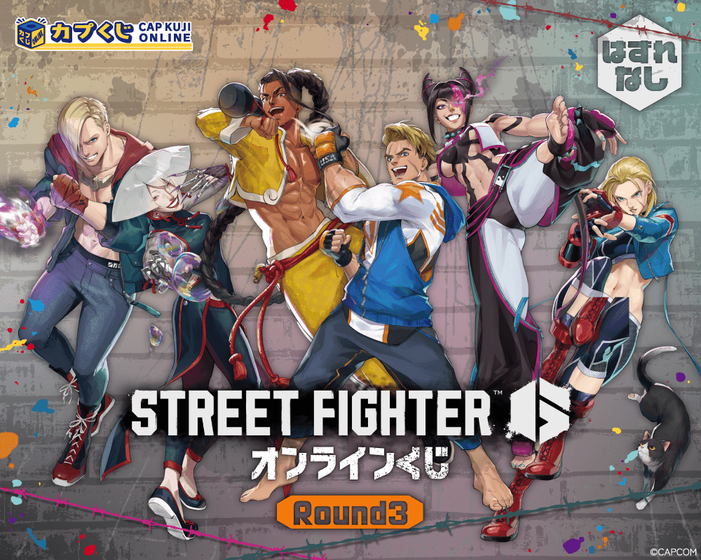 ストリートファイター6くじ ROUND3
