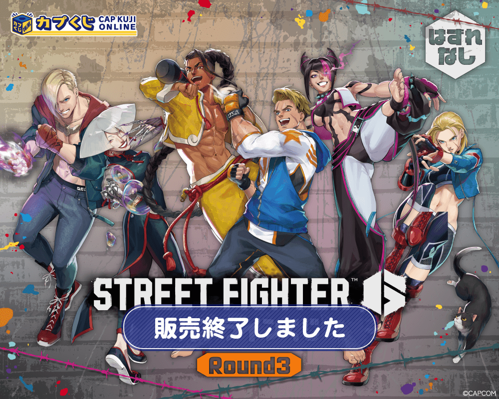 ストリートファイター6くじ ROUND3