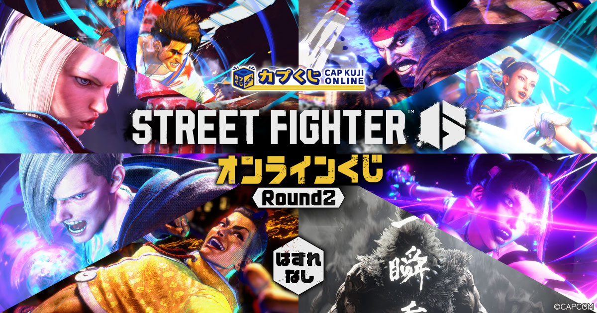 ストリートファイター6くじ ROUND2 | カプくじオンライン
