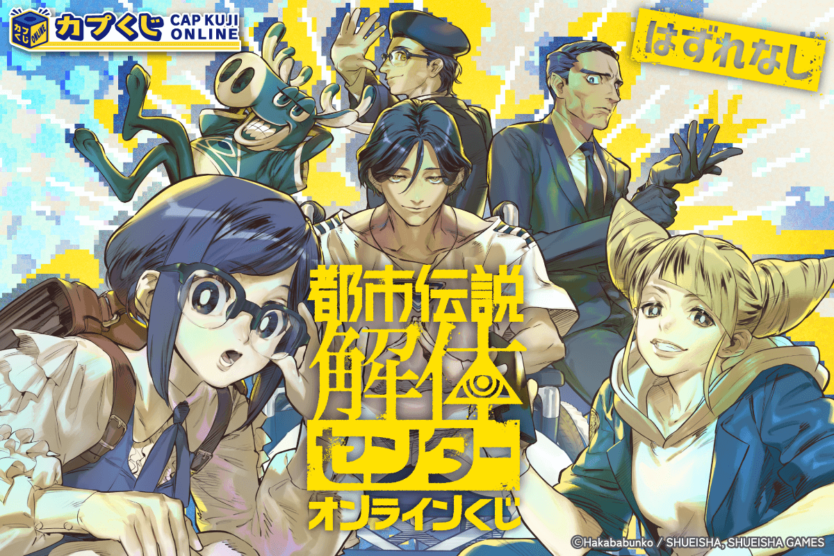 都市伝説解体センター くじ