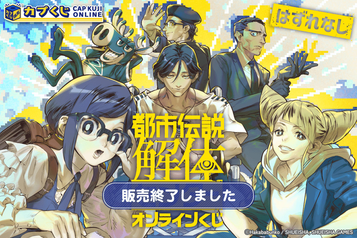 都市伝説解体センター くじ