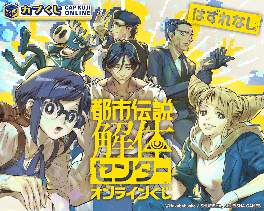 都市伝説解体センター くじ