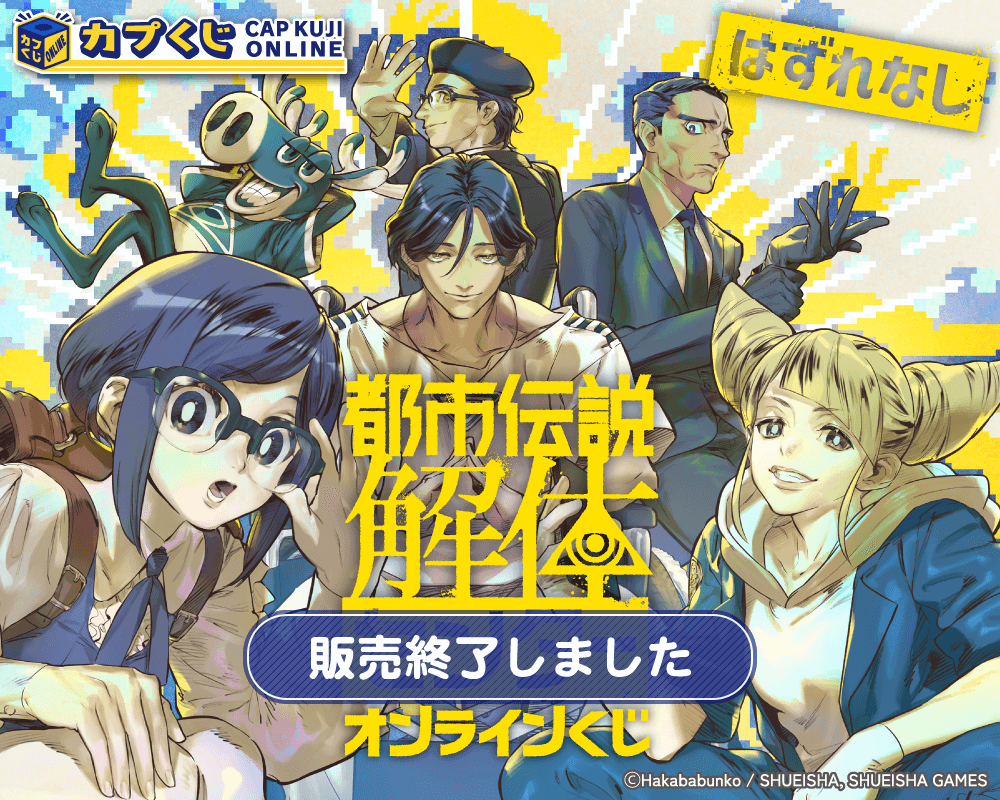 都市伝説解体センター くじ