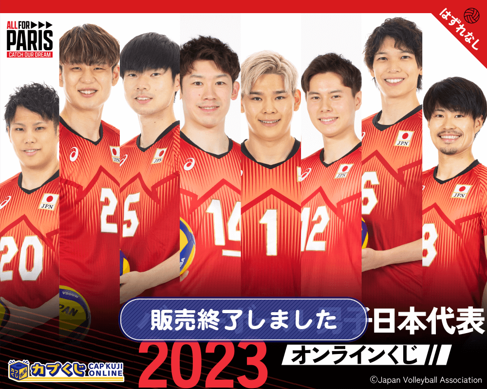2023バレーボール男子日本代表 くじ