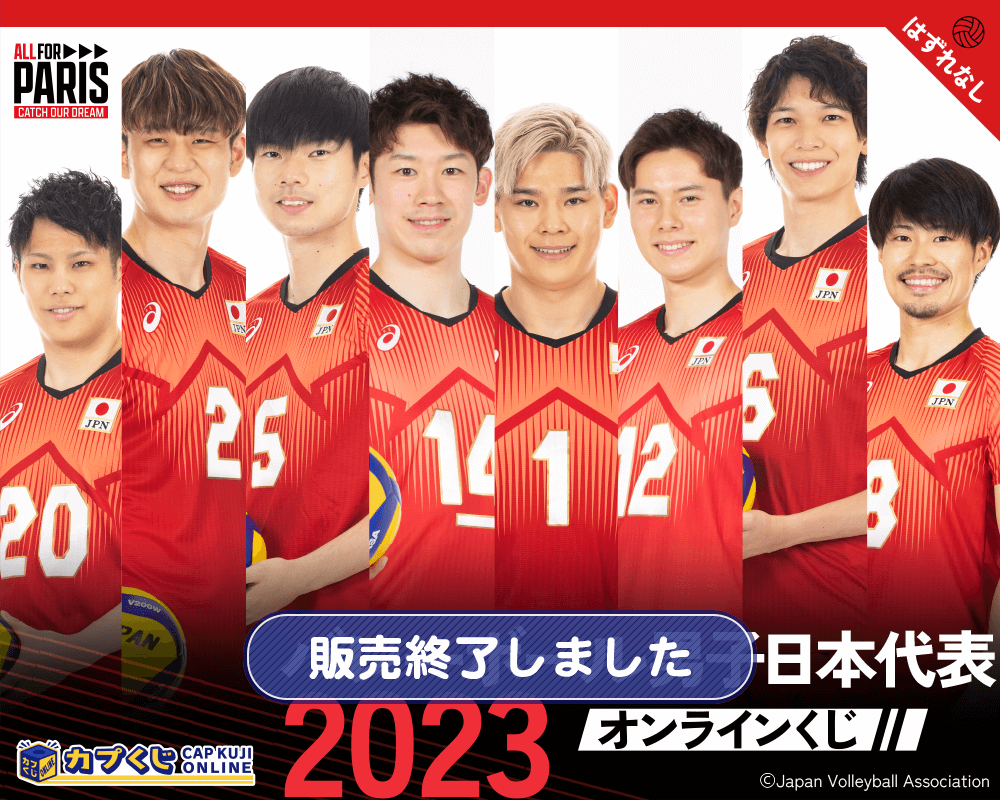 2023バレーボール男子日本代表 くじ | カプくじオンライン