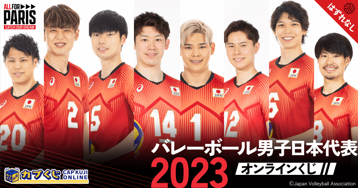 2023バレーボール男子日本代表 くじ | カプくじオンライン