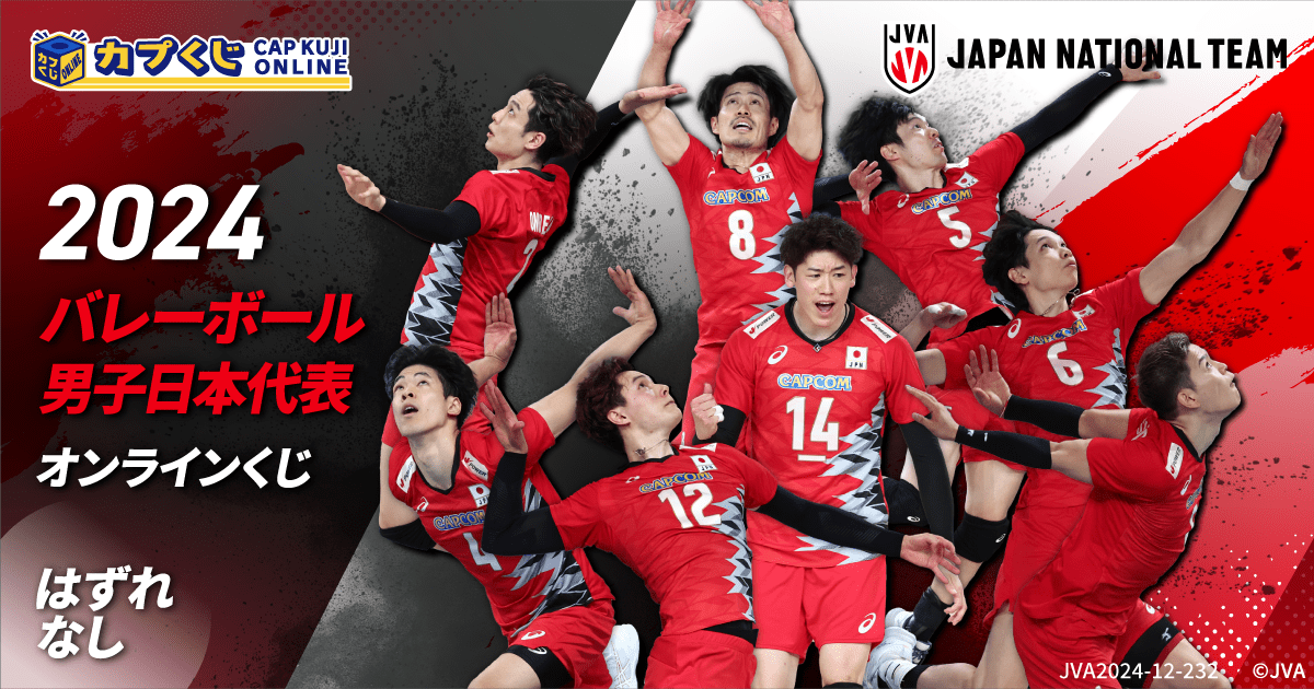 2024バレーボール男子日本代表くじ | カプくじオンライン 2024バレーボール男子日本代表くじ | カプくじオンライン