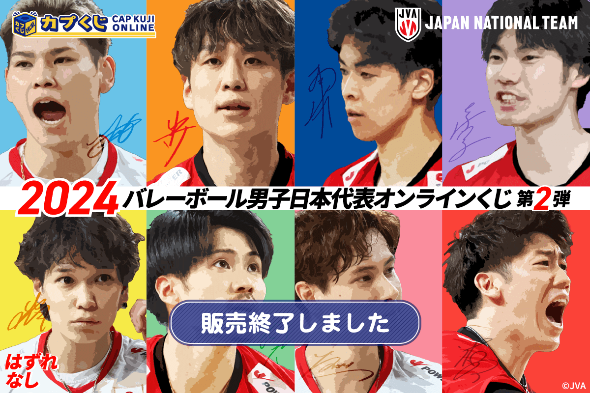 2024バレーボール男子日本代表くじ 第2弾