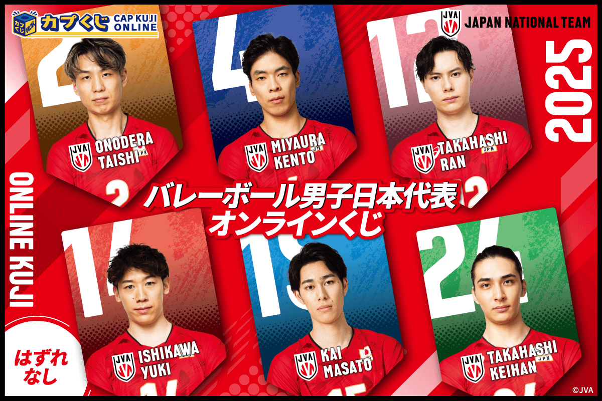 2025バレーボール男子日本代表くじ