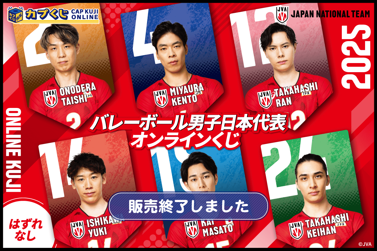 男子バレーボール日本代表2025年 2025バレーボール男子日本代表くじ | カプくじオンライン
