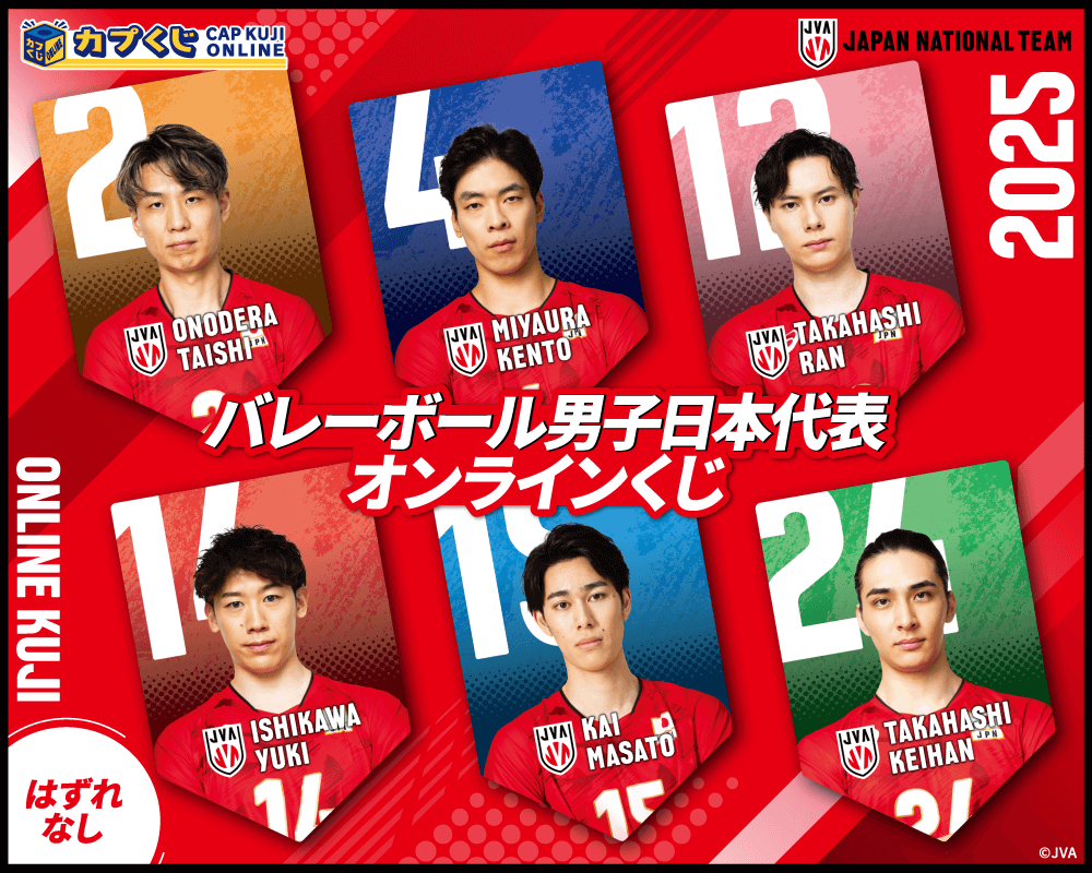 2025バレーボール男子日本代表くじ