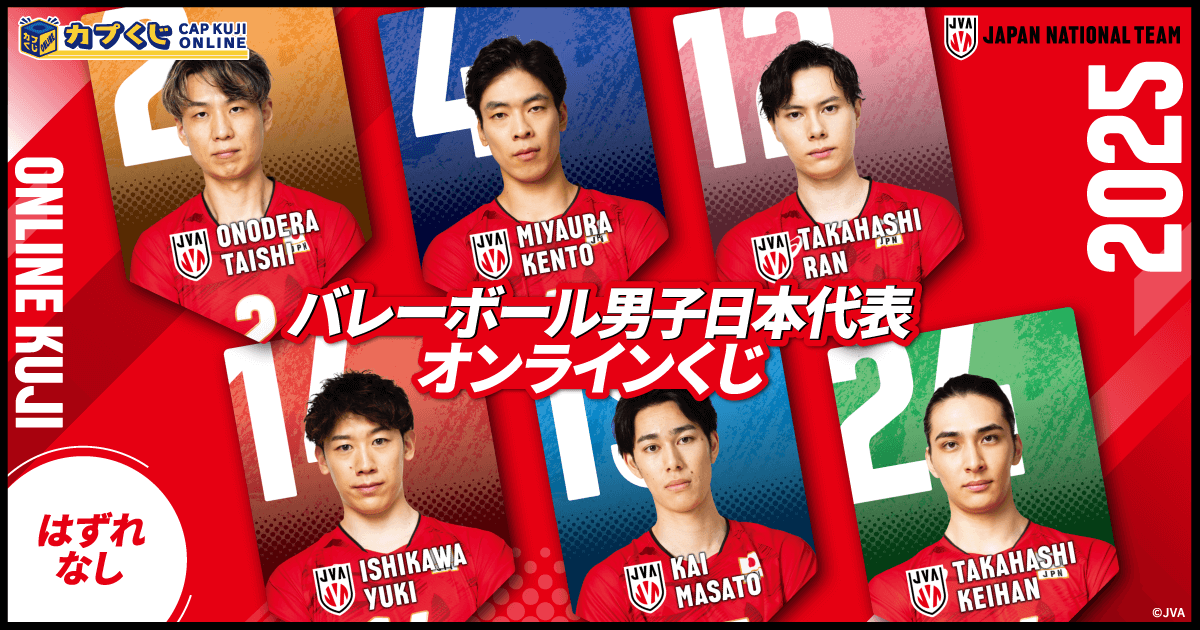 2025バレーボール男子日本代表くじ | カプくじオンライン