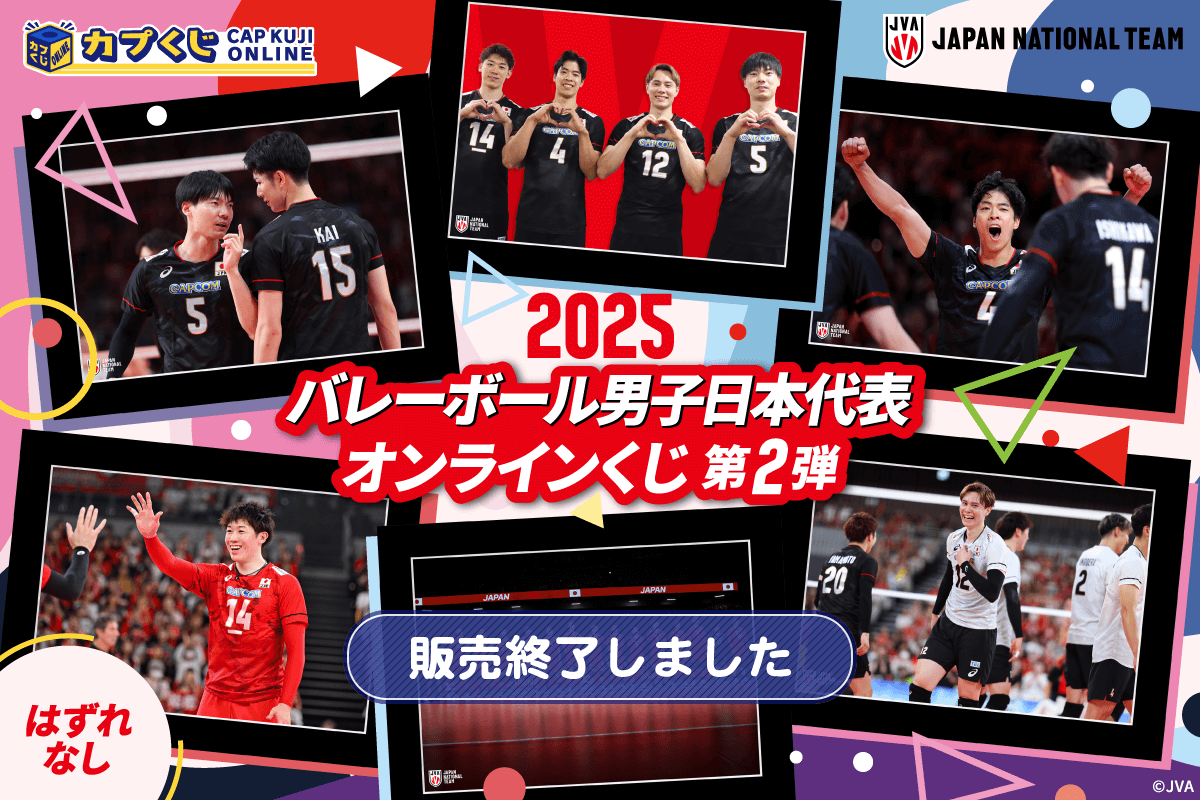 2025バレーボール男子日本代表くじ 第２弾