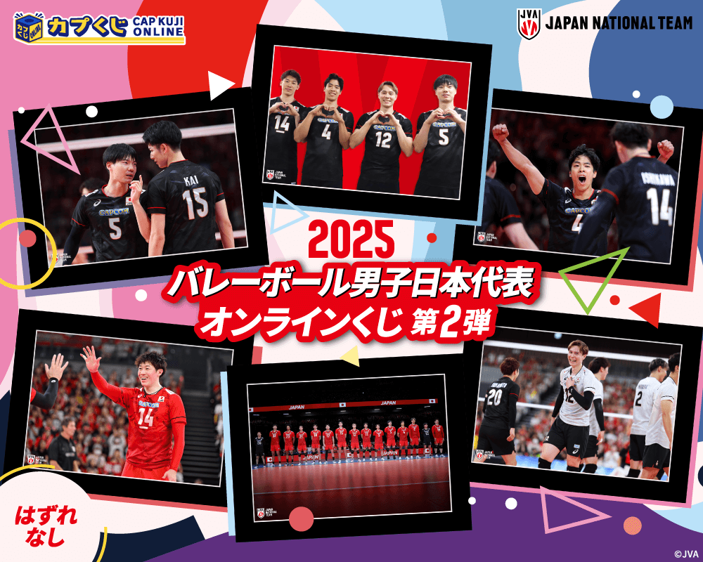 2025バレーボール男子日本代表くじ 第２弾