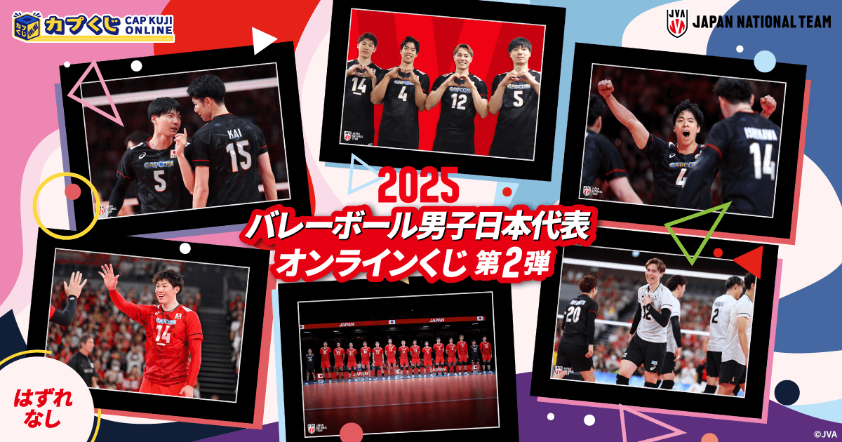 2025バレーボール男子日本代表くじ 第2弾 | カプくじオンライン