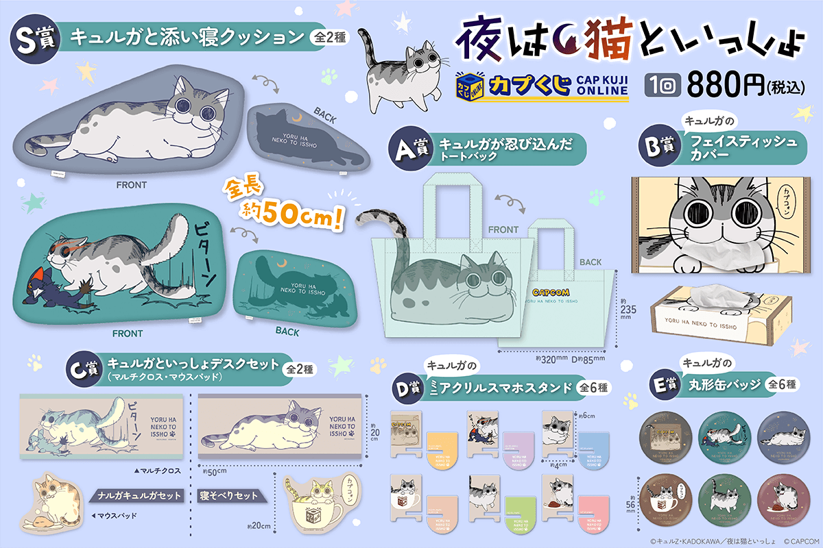 カプくじ×夜は猫といっしょ オンラインくじ | カプくじオンライン