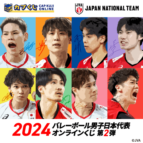 2024バレーボール男子日本代表くじ 第2弾