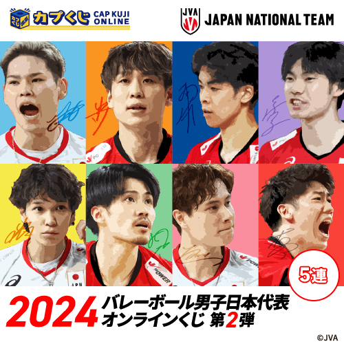 2024バレーボール男子日本代表くじ 第2弾【5連セット】