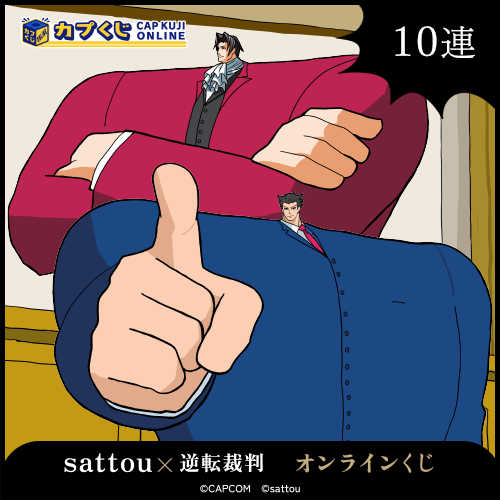 sattou×逆転裁判 くじ【10連セット】