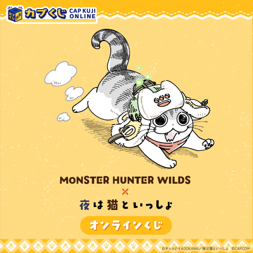 モンスターハンターワイルズ×夜は猫といっしょ くじ