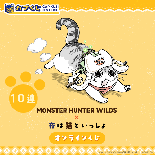 モンスターハンターワイルズ×夜は猫といっしょ くじ【10連セット】