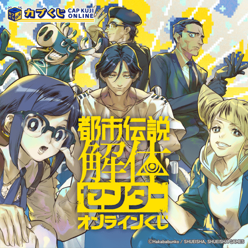 都市伝説解体センター くじ