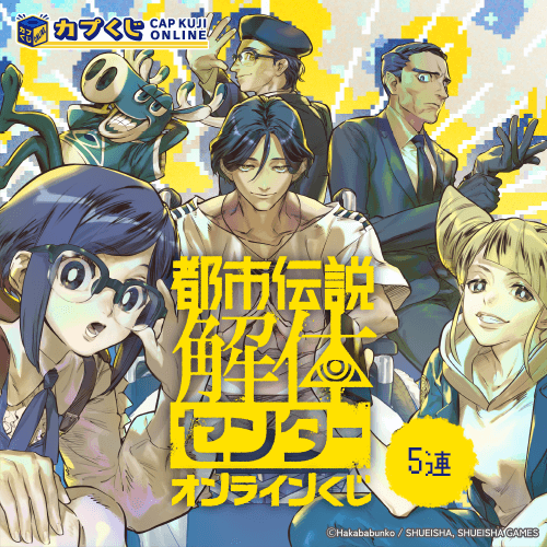 都市伝説解体センター くじ【5連セット】