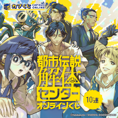 都市伝説解体センター くじ【10連セット】
