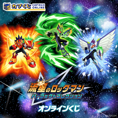 流星のロックマン パーフェクトコレクション くじ