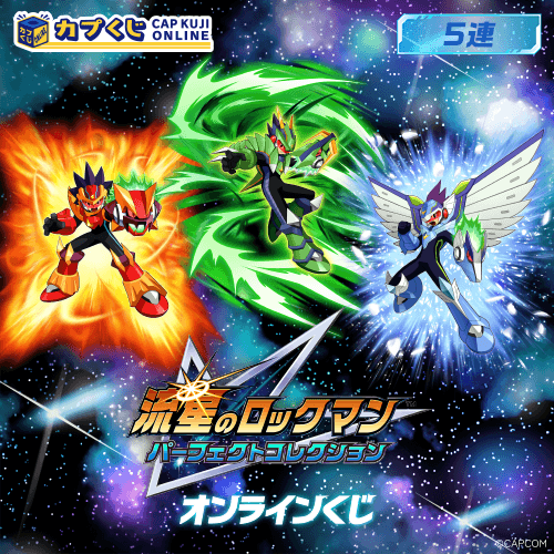 流星のロックマン パーフェクトコレクション くじ【5連セット】