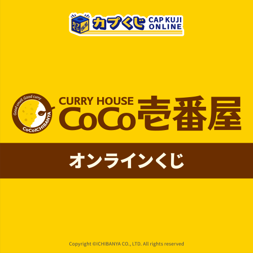 カレーハウスCoCo壱番屋 くじ