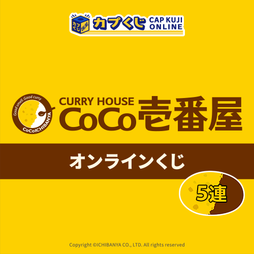 カレーハウスCoCo壱番屋 くじ【5連セット】