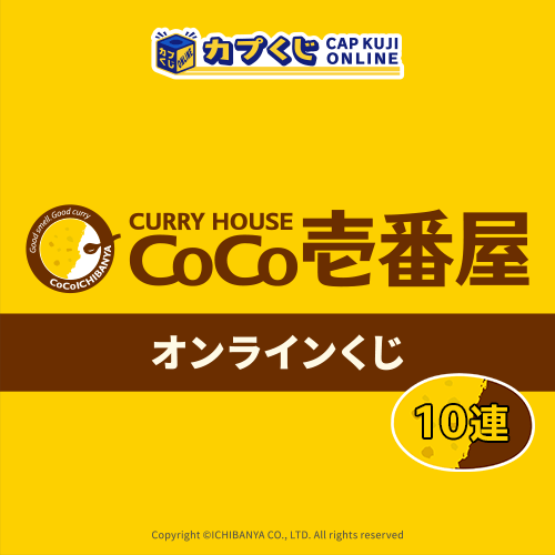 カレーハウスCoCo壱番屋 くじ【10連セット】