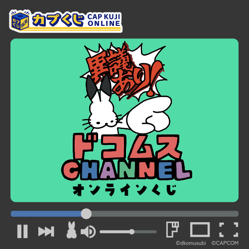 ドコムスチャンネル くじ