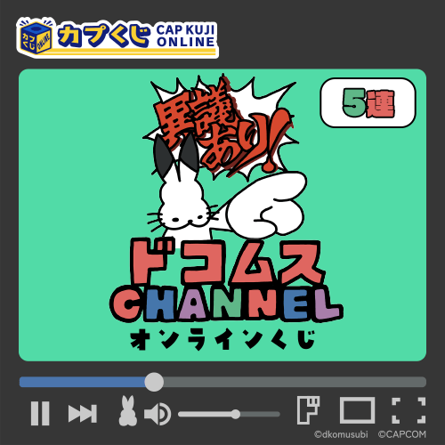 ドコムスチャンネル くじ【5連セット】