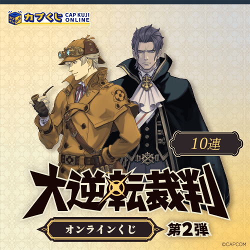 大逆転裁判くじ　第2弾【10連セット】