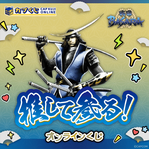 推して参る! 戦国BASARAくじ