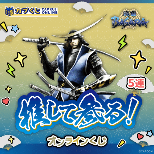 推して参る! 戦国BASARAくじ【5連セット】