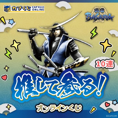 推して参る! 戦国BASARAくじ【10連セット】