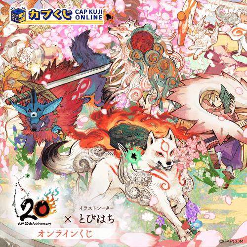 大神 20th×とびはち くじ