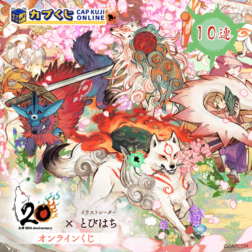 大神 20th×とびはち くじ【10連セット】