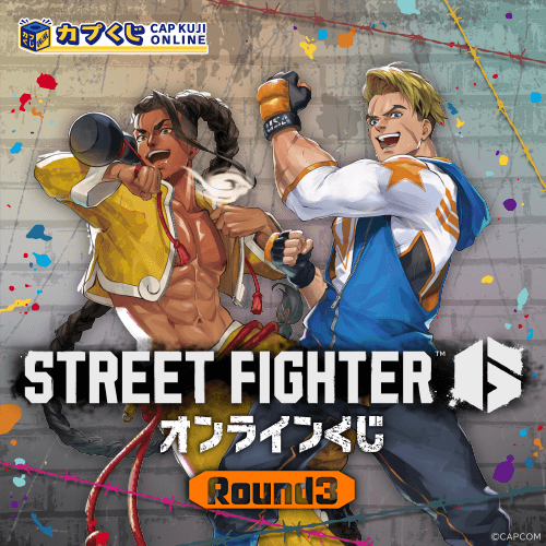 ストリートファイター6くじ ROUND3