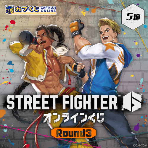 ストリートファイター6くじ ROUND3【5連セット】
