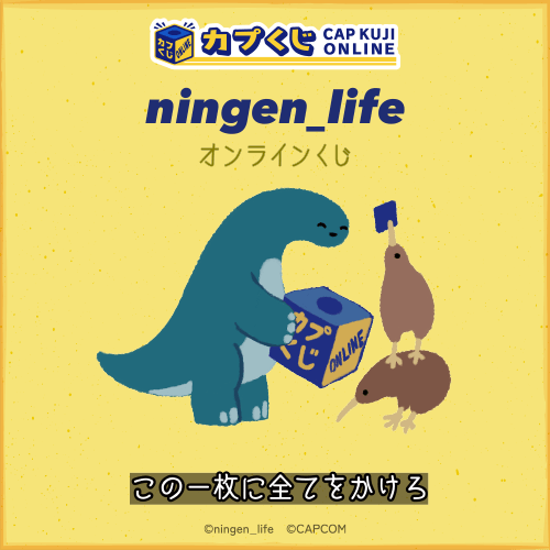 ningen_life くじ