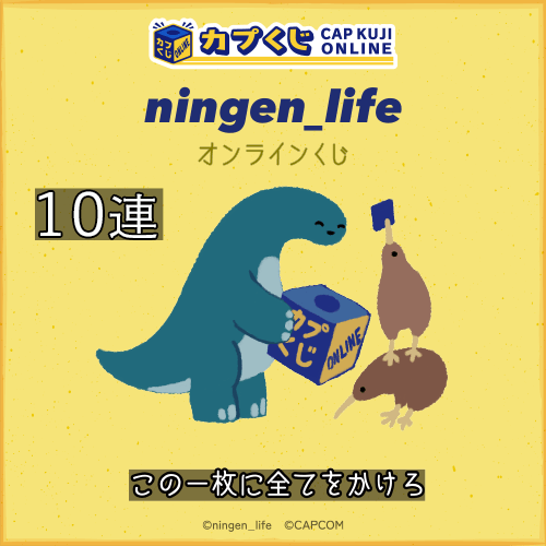ningen_life くじ【10連セット】