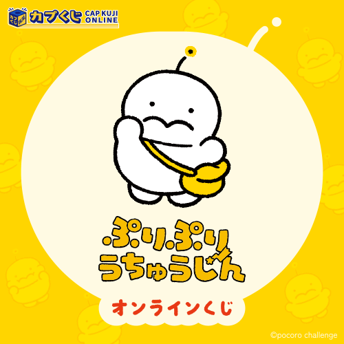 ぷりぷりうちゅうじん くじ
