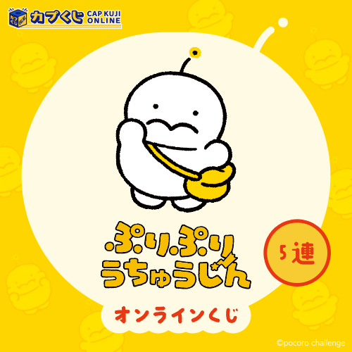ぷりぷりうちゅうじん くじ【5連セット】